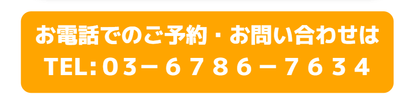 お電話でのご予約・お問合せは03-6786-7634